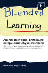 Анализ факторов, влияющих на принятие об
