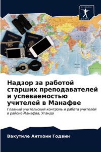 Надзор за работой старших преподавателей