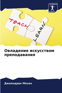 Овладение искусством преподавания