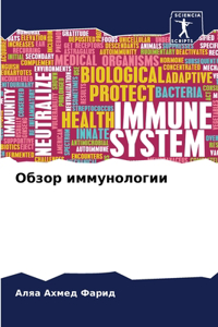 Обзор иммунологии