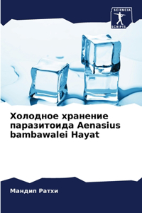 Холодное хранение паразитоида Aenasius bambawalei Hayat
