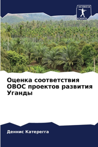Оценка соответствия ОВОС проектов разви