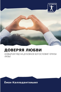 ДОВЕРЯЯ ЛЮБВИ