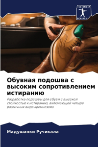 Обувная подошва с высоким сопротивлением