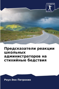Предсказатели реакции школьных админис