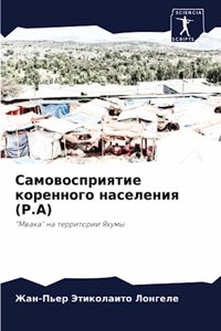 Самовосприятие коренного населения (P.A)