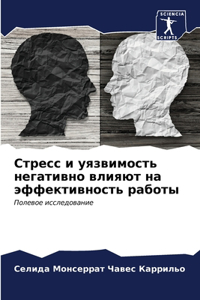 Стресс и уязвимость негативно влияют на эm