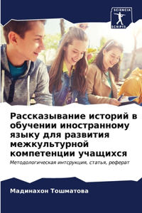 Рассказывание историй в обучении иностр