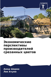 Экономические перспективы производител&#