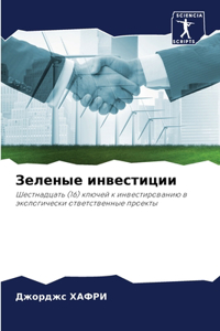 Зеленые инвестиции