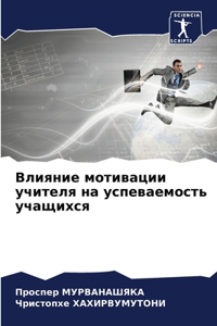 Влияние мотивации учителя на успеваемос