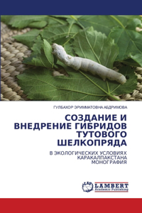 СОЗДАНИЕ И ВНЕДРЕНИЕ ГИБРИДОВ ТУТОВОГО ШЕ