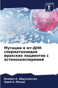 Мутации в мт-ДНК сперматозоидов иракских l