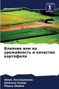 Влияние инм на урожайность и качество ка
