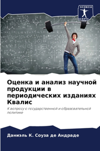 Оценка и анализ научной продукции в периоk