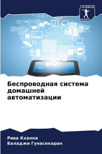 Беспроводная система домашней автоматиз&