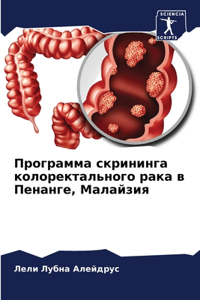 Программа скрининга колоректального рак&