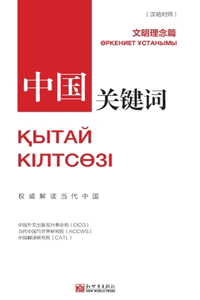 中国关键词：文明理念篇