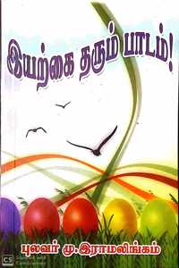 à®‡à®¯à®±à¯�à®•à¯ˆ à®¤à®°à¯�à®®à¯� à®ªà®¾à®Ÿà®®à¯� (Iyarkai Tharum Paadam)