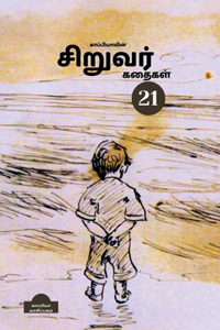 KAPPIYA'S CHILDREN STORIES - 21 / à®•à®¾à®ªà¯�à®ªà®¿à®¯à®¾à®µà®¿à®©à¯� à®šà®¿à®±à¯�à®µà®°à¯� à®•à®¤à¯ˆà®•à®³à¯� 21