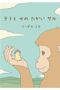 Teto and the Tall Monkey (Japanese)