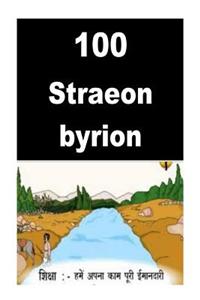 100 Straeon byrion