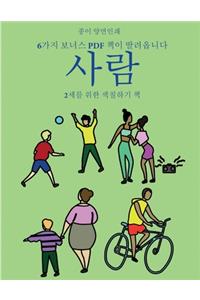 2세를 위한 색칠하기 책 (사람)