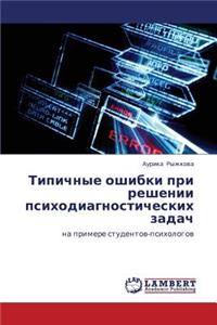 Tipichnye Oshibki Pri Reshenii Psikhodiagnosticheskikh Zadach