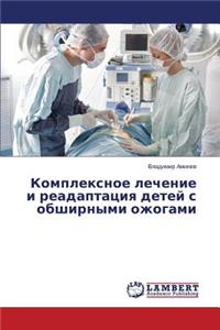 Комплексное лечение и реадаптация детей с