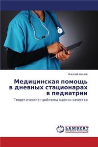 Meditsinskaya pomoshch' v dnevnykh statsionarakh v pediatrii