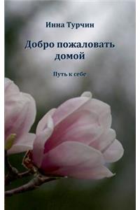 Dobro pozhalovat' domoj