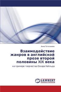 Vzaimodeystvie Zhanrov V Angliyskoy Proze Vtoroy Poloviny XIX Veka