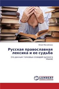 Russkaya Pravoslavnaya Leksika I Ee Sud'ba