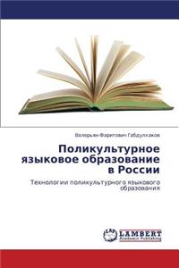 Polikul'turnoe Yazykovoe Obrazovanie V Rossii