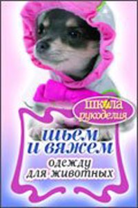 Shem i vyazhem odezhdu dlya zhivotnyh