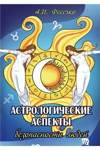 Астрологические аспекты безопасности л