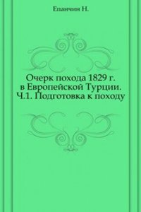 Ocherk pohoda 1829 g. v Evropejskoj Turtsii