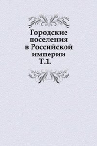 Gorodskie poseleniya v Rossijskoj imperii 1860 goda