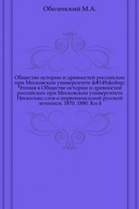 Chteniya v Imperatorskom obschestve istorii i drevnostej Rossijskih pri Moskovskom universitete