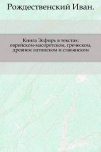 Kniga Esfir v tekstah: evrejskom-masoretskom, grecheskom, drevnem latinskom i slavyanskom