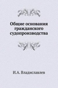 Obschie osnovaniya grazhdanskogo sudoproizvodstva