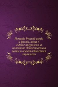 Istoriya Russkoj armii i flota, t. 5