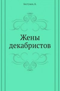 Zheny dekabristov