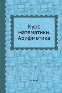 Kurs matematiki. Arifmetika