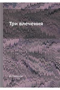 Три влечения