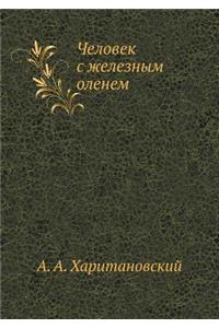 Человек с железным оленем