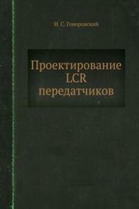 Proektirovanie LCR peredatchikov