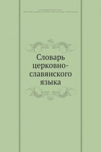 Slovar tserkovno-slavyanskogo yazyka