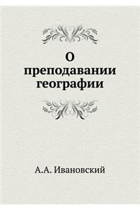 О преподавании географии