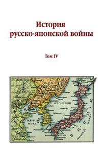 The History of Russian-Japanese War. Volume IV